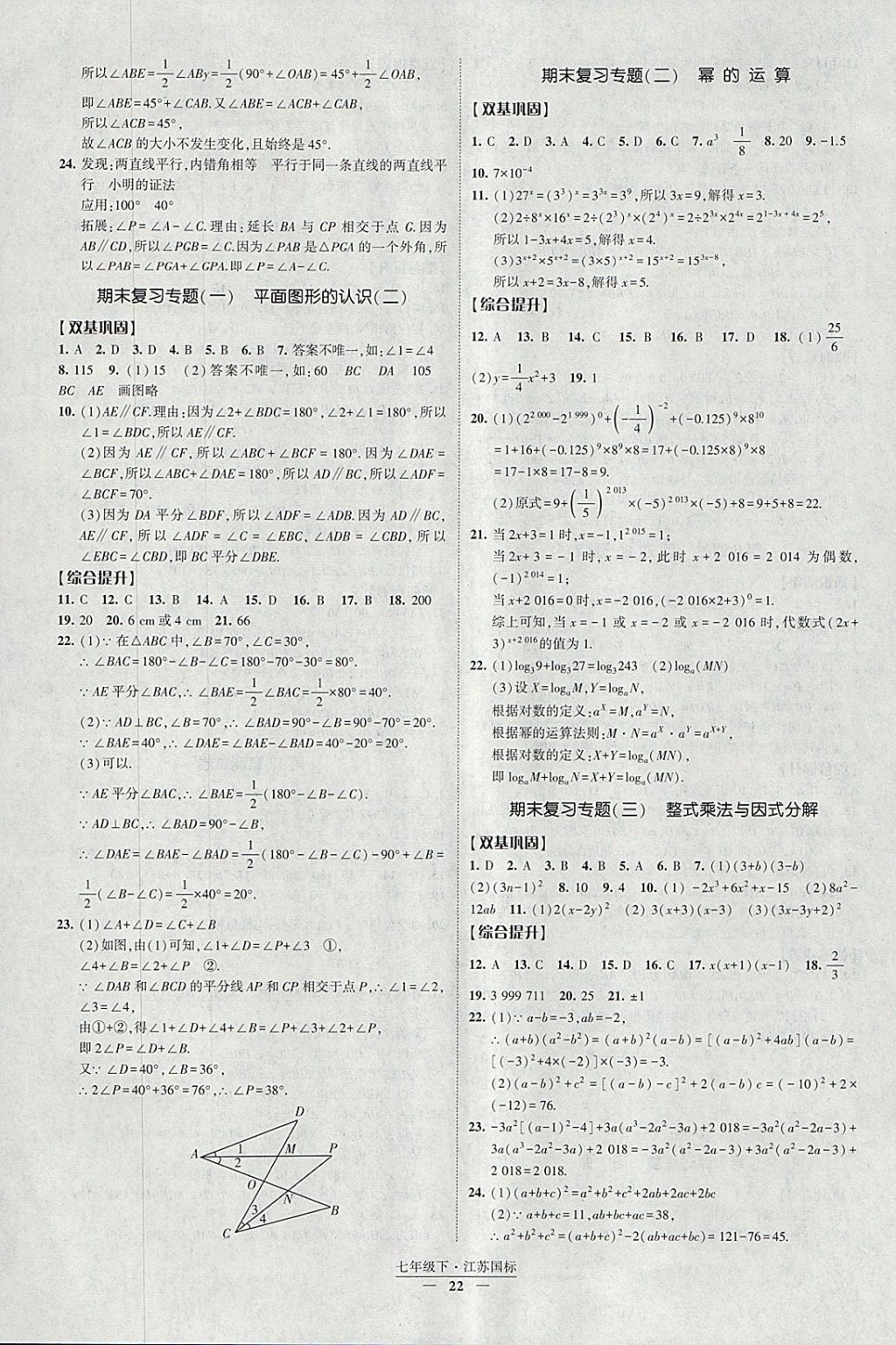 2018年經(jīng)綸學(xué)典新課時(shí)作業(yè)七年級(jí)數(shù)學(xué)下冊(cè)江蘇版 參考答案第22頁