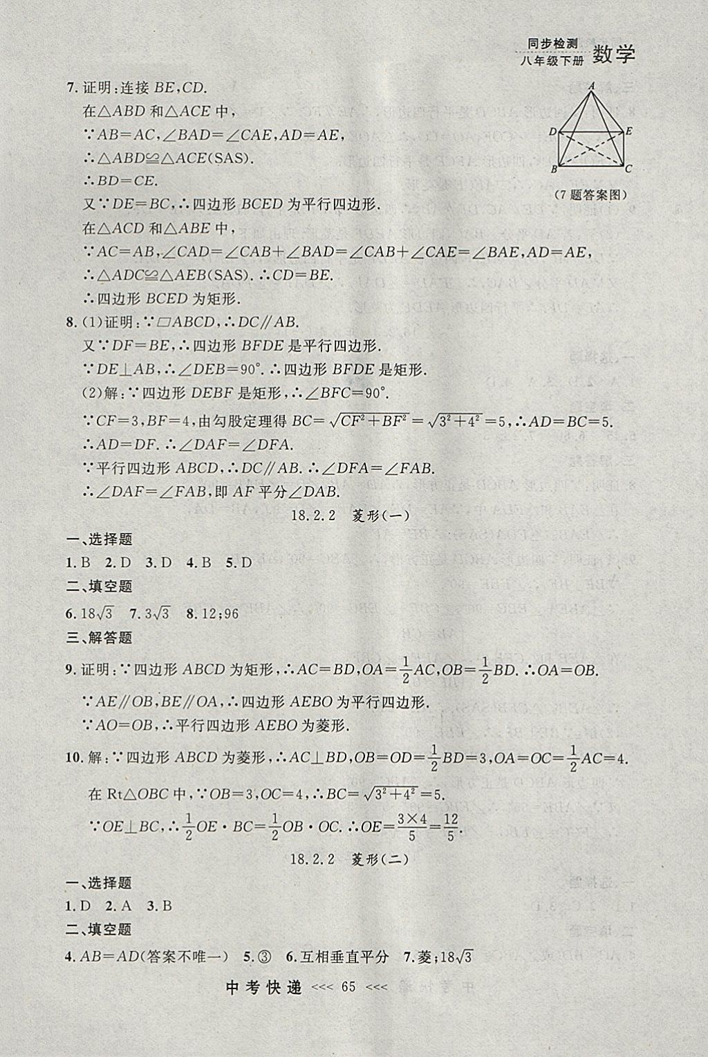 2018年中考快递同步检测八年级数学下册人教版大连专用 参考答案第9页