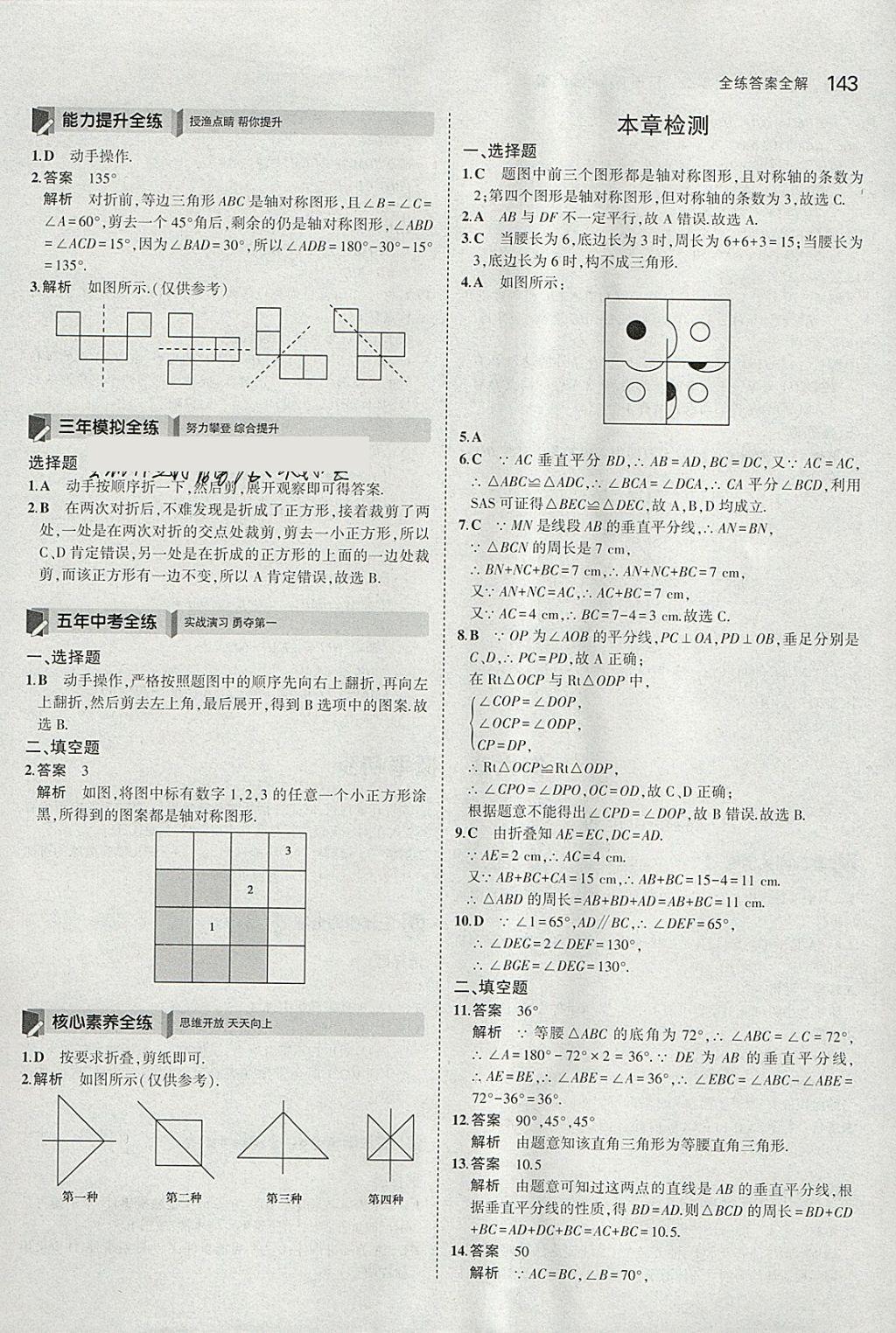 2018年5年中考3年模拟初中数学七年级下册北师大版 参考答案第32页