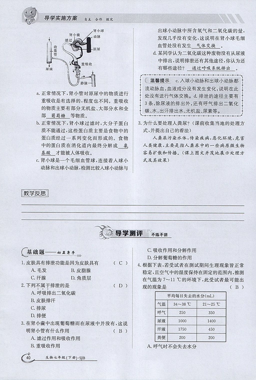 2018年金太阳导学案七年级生物下册苏教版 参考答案第40页