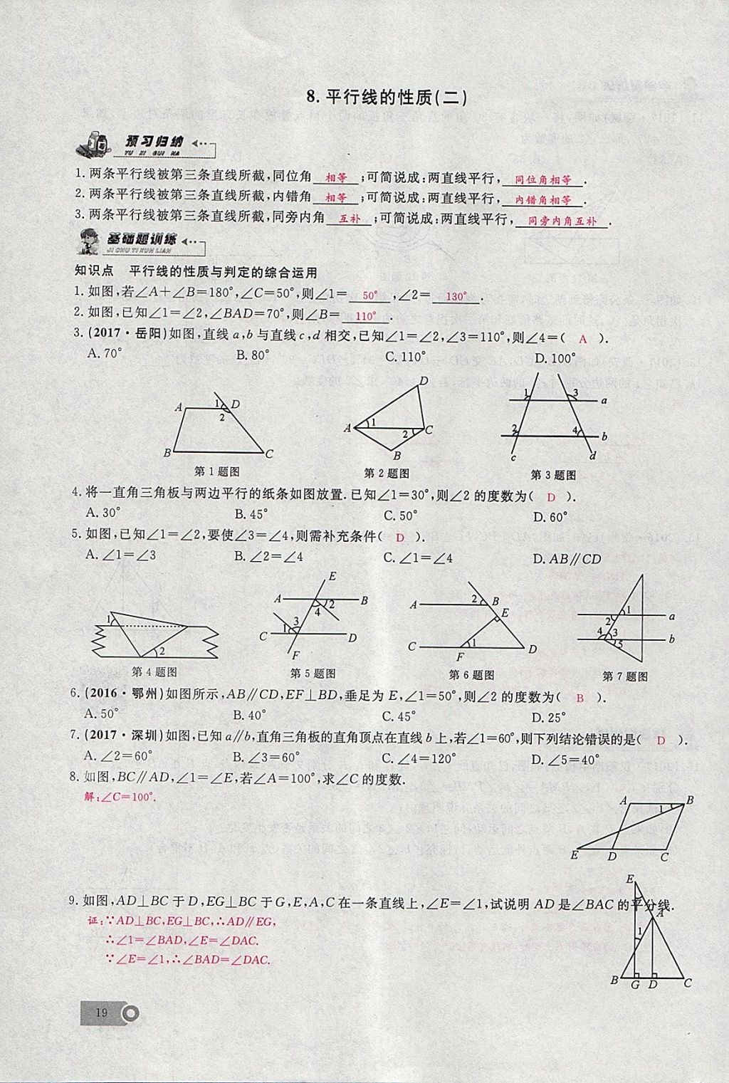 2018年思维新观察七年级数学下册 参考答案第80页