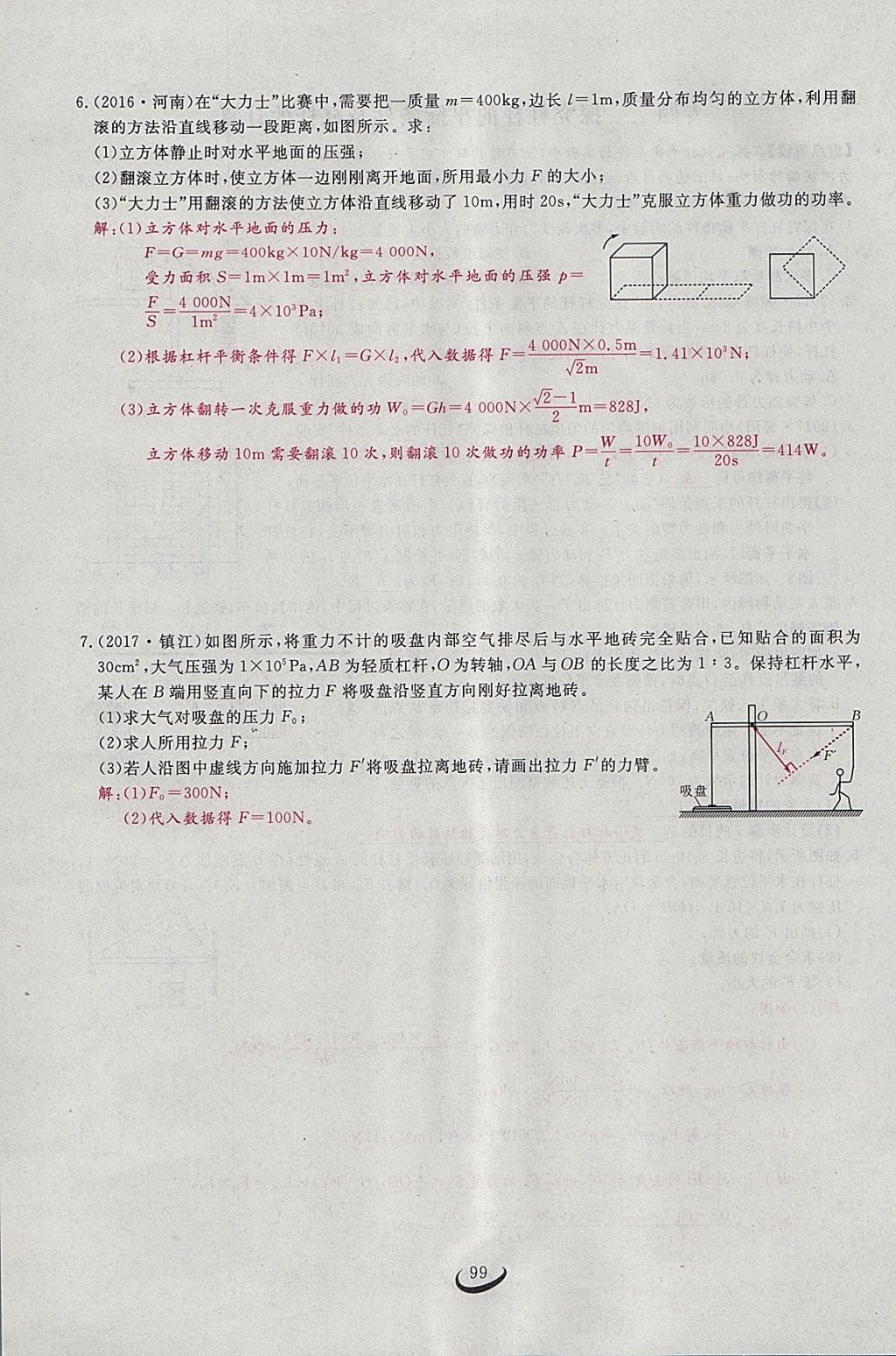 2018年思维新观察八年级物理下册 参考答案第80页