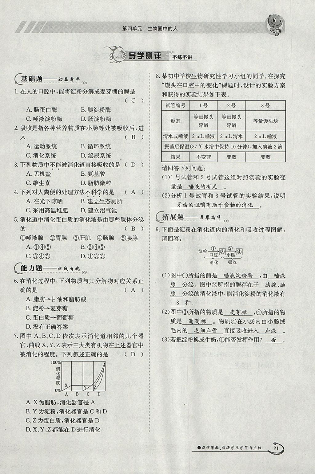 2018年金太陽導學案七年級生物下冊人教版 參考答案第21頁