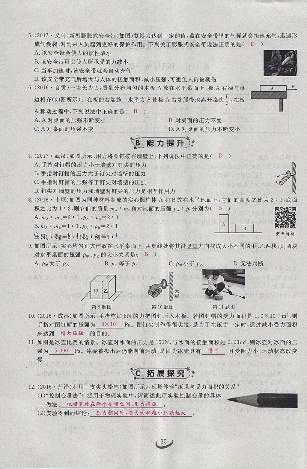 2018年思维新观察八年级物理下册 参考答案第16页