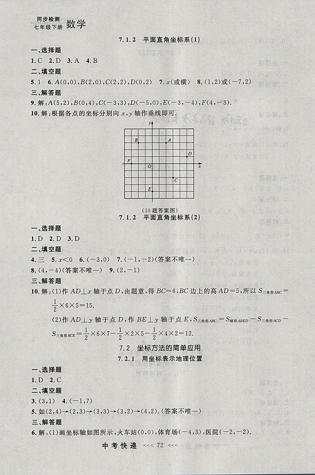 2018年中考快递同步检测七年级数学下册人教版大连专用 参考答案第8页