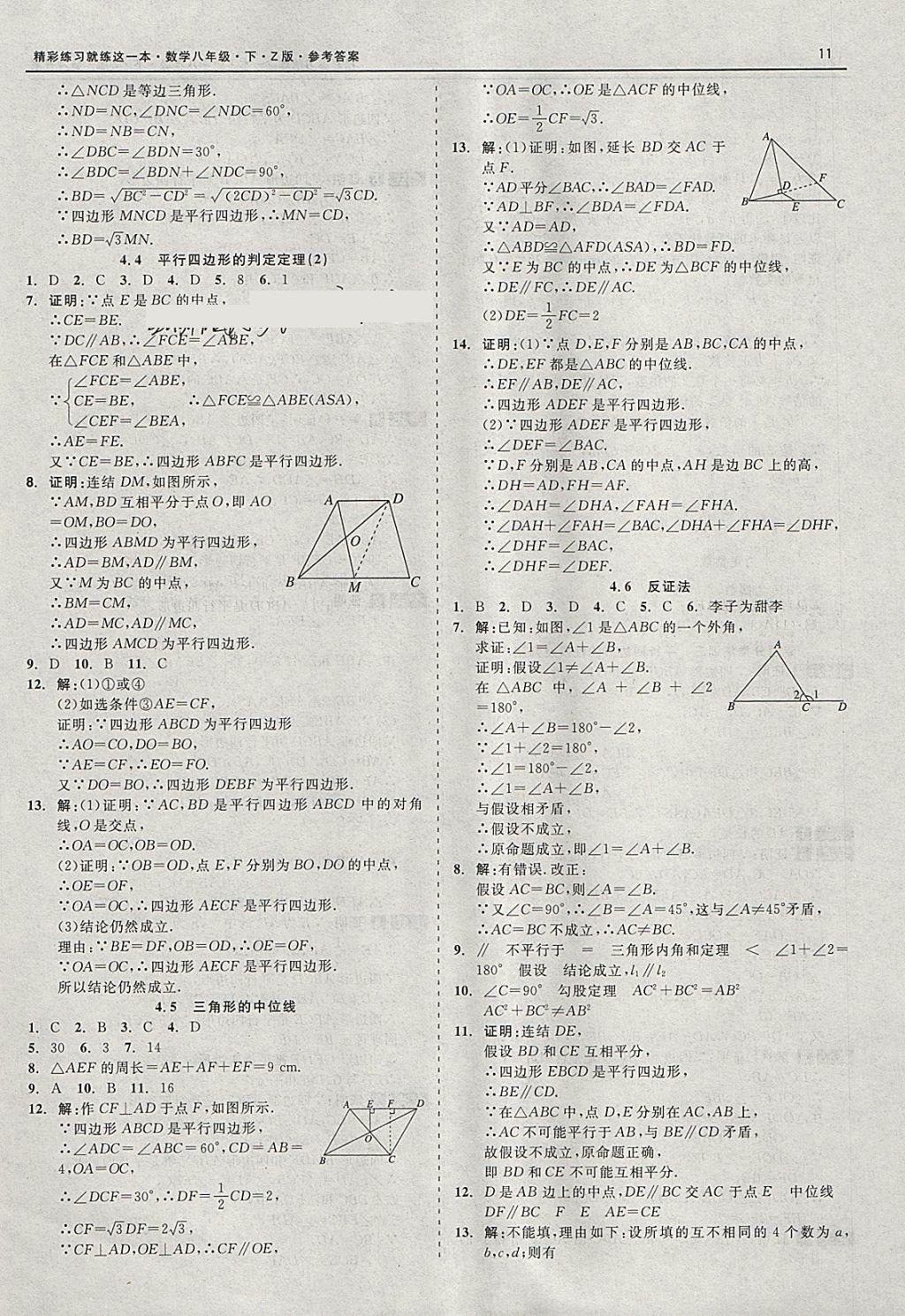 2018年精彩练习就练这一本八年级数学下册浙教版 参考答案第11页