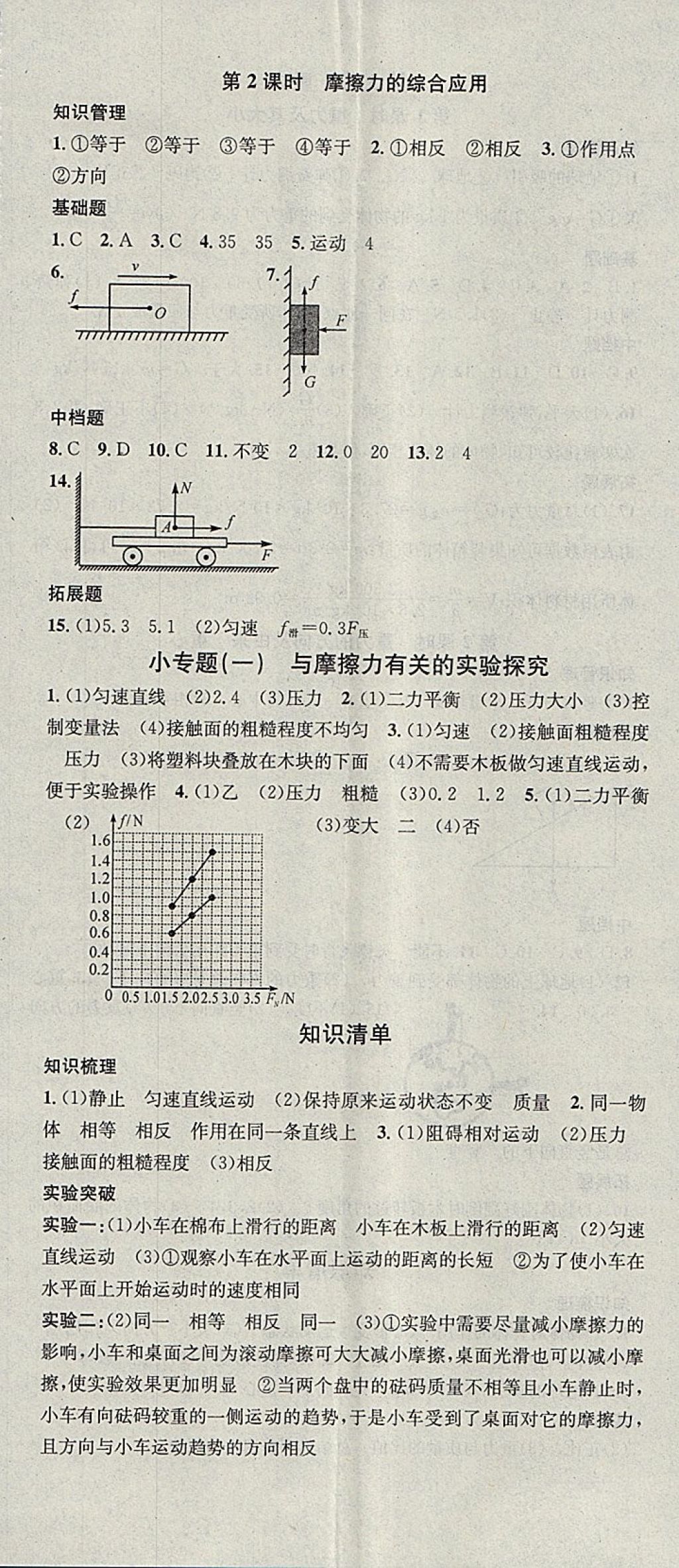 2018年名校课堂八年级物理下册人教版黑龙江教育出版社 参考答案第5页