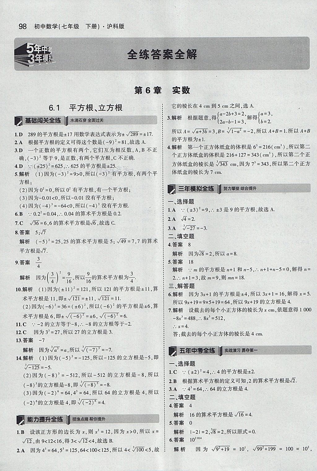 2018年5年中考3年模擬初中數(shù)學(xué)七年級(jí)下冊(cè)滬科版 參考答案第1頁(yè)