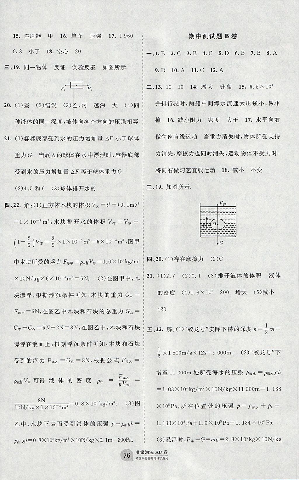 2018年海淀單元測試AB卷八年級物理下冊滬科版 參考答案第4頁