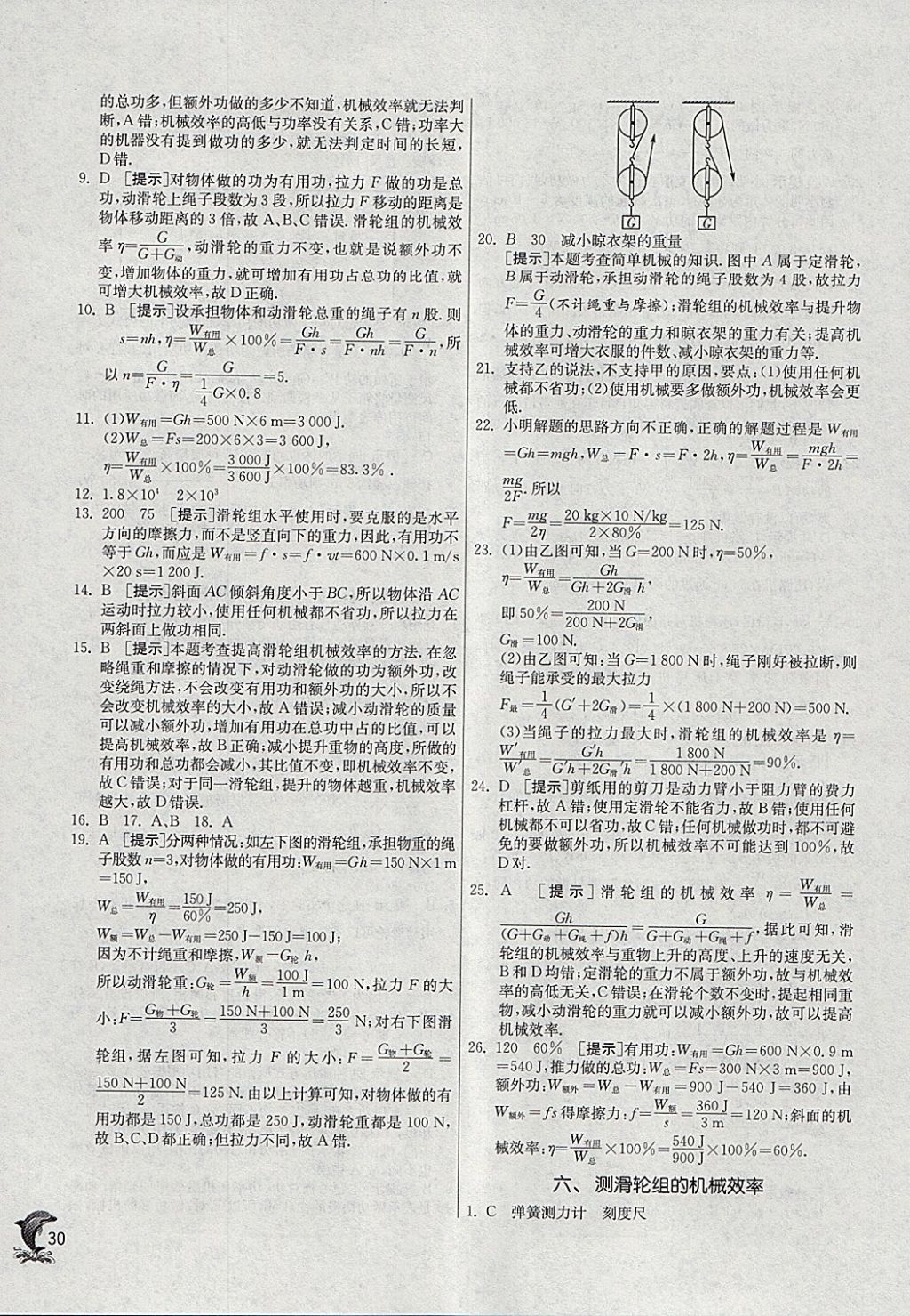 2018年實驗班提優(yōu)訓(xùn)練八年級物理下冊北師大版 參考答案第30頁