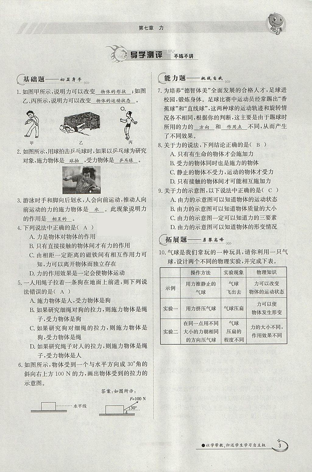 2018年金太陽(yáng)導(dǎo)學(xué)案八年級(jí)物理下冊(cè)人教版 參考答案第3頁(yè)