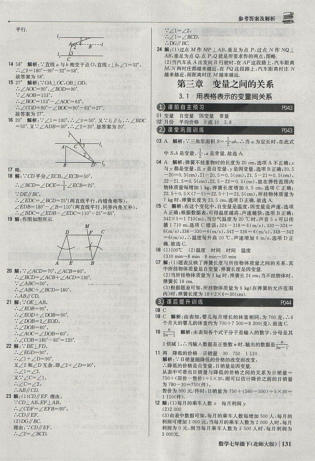 2018年1加1轻巧夺冠优化训练七年级数学下册北师大版银版 参考答案第12页