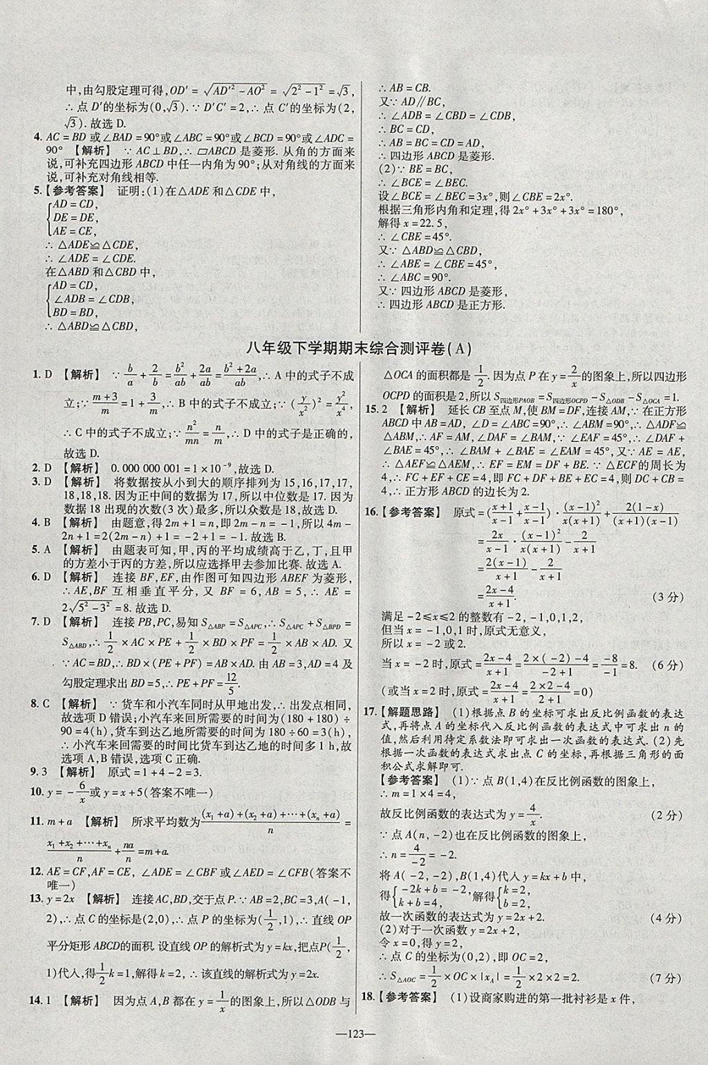 2018年金考卷活頁題選八年級(jí)數(shù)學(xué)下冊(cè)華師大版 參考答案第21頁