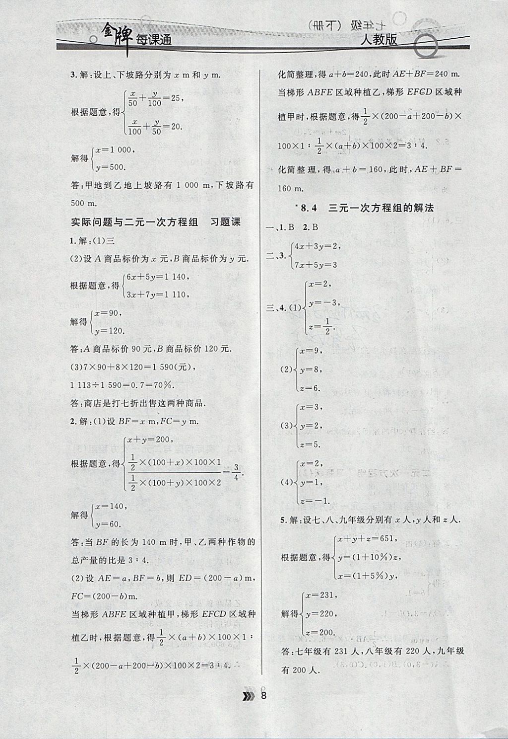 2018年點石成金金牌每課通七年級數(shù)學下冊人教版 參考答案第8頁