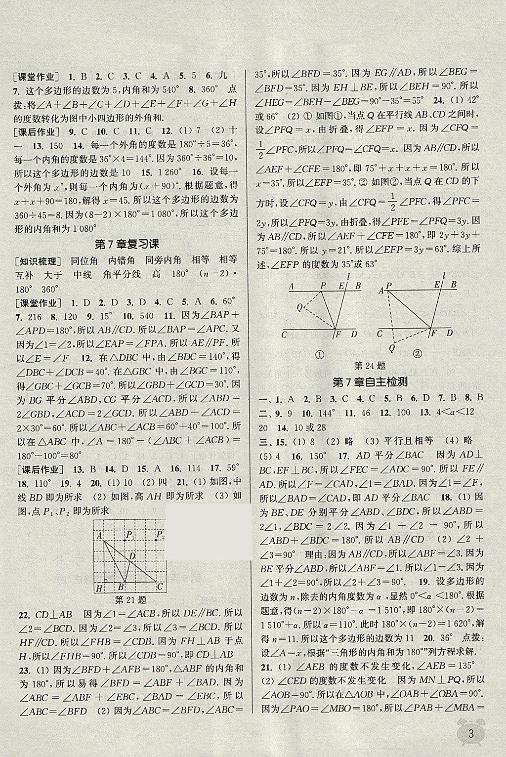 2018年通城學典課時作業(yè)本七年級數(shù)學下冊蘇科版江蘇專用 參考答案第3頁