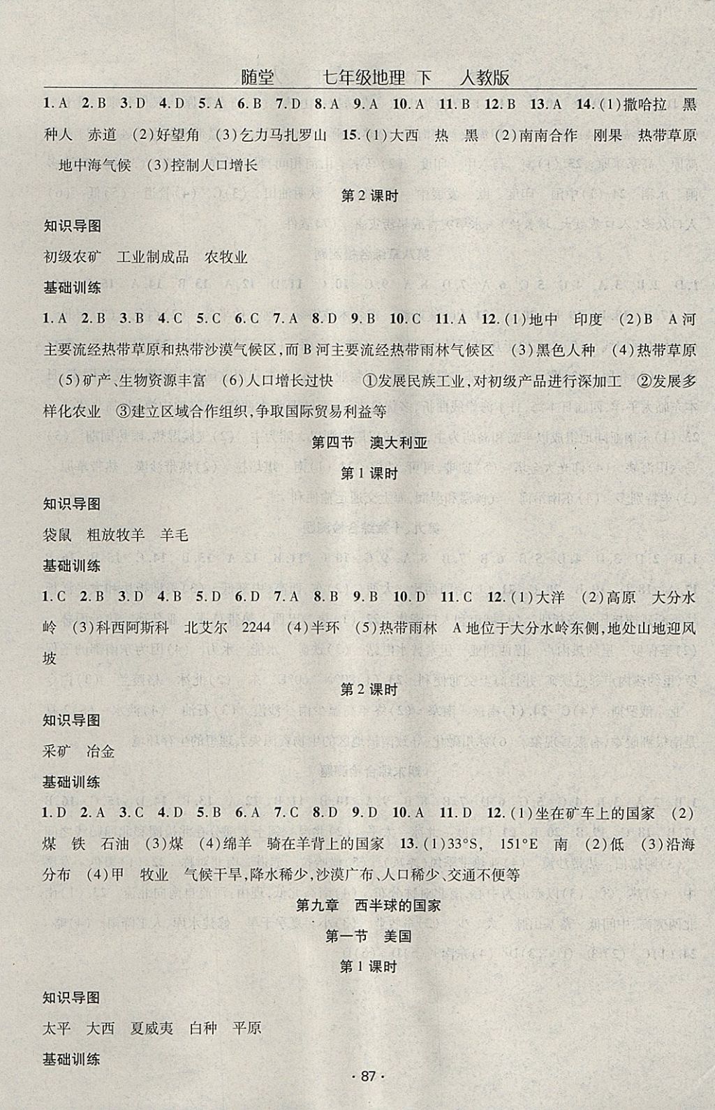 2018年隨堂1加1導(dǎo)練七年級(jí)地理下冊(cè)人教版 參考答案第5頁