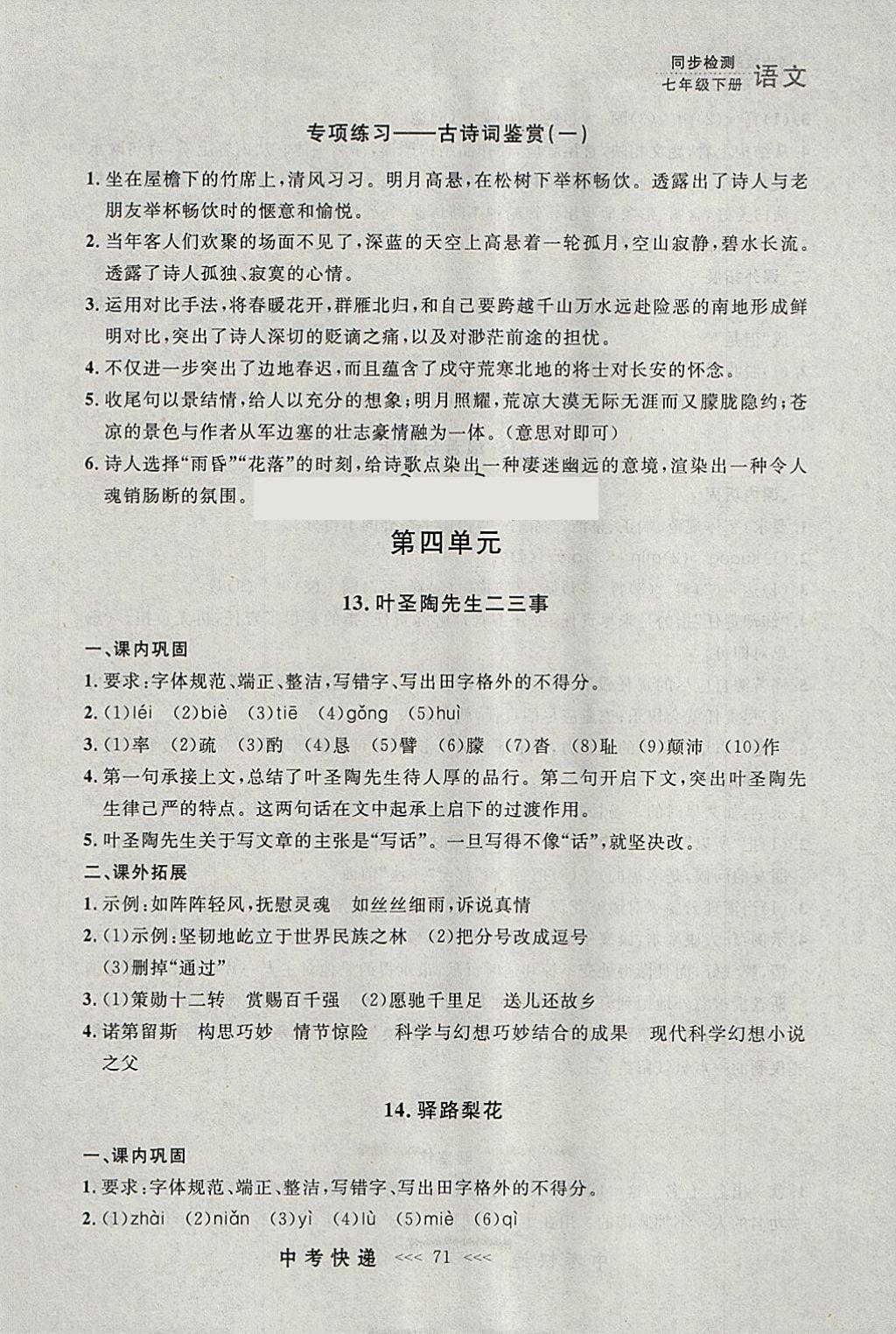 2018年中考快遞同步檢測七年級語文下冊人教版大連專用 參考答案第11頁