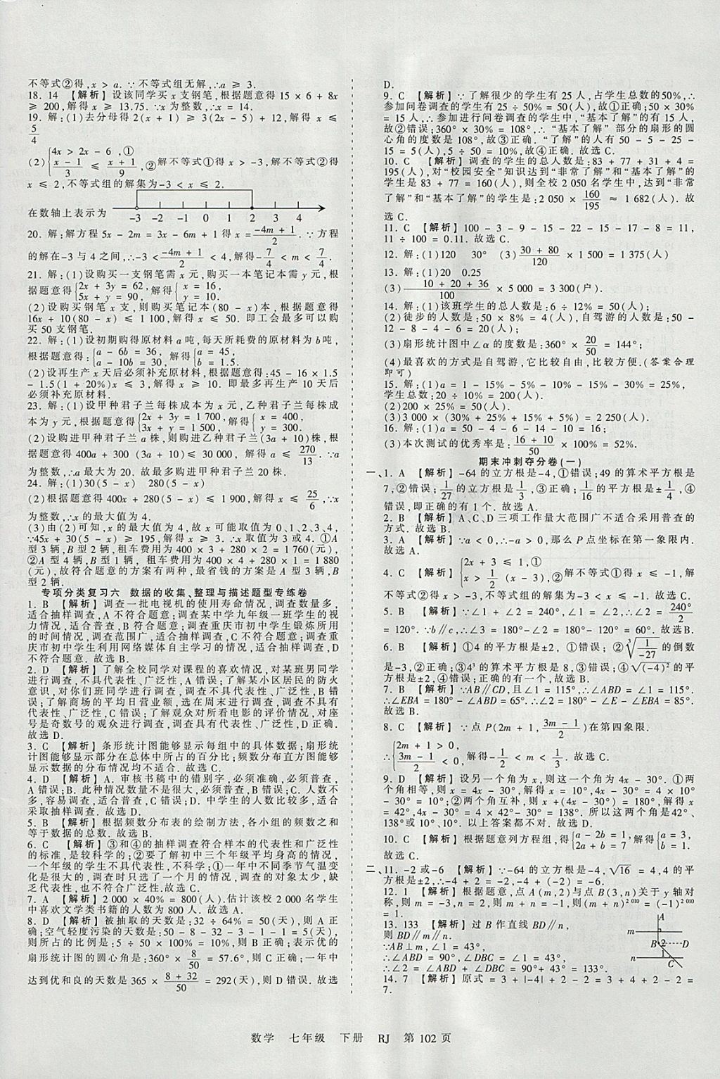 2018年王朝霞考点梳理时习卷七年级数学下册人教版 参考答案第14页