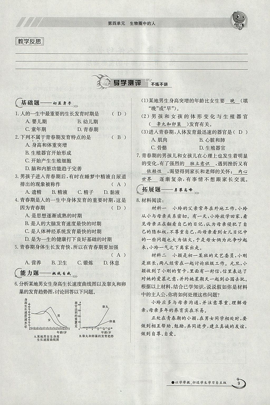 2018年金太陽導(dǎo)學(xué)案七年級生物下冊人教版 參考答案第9頁