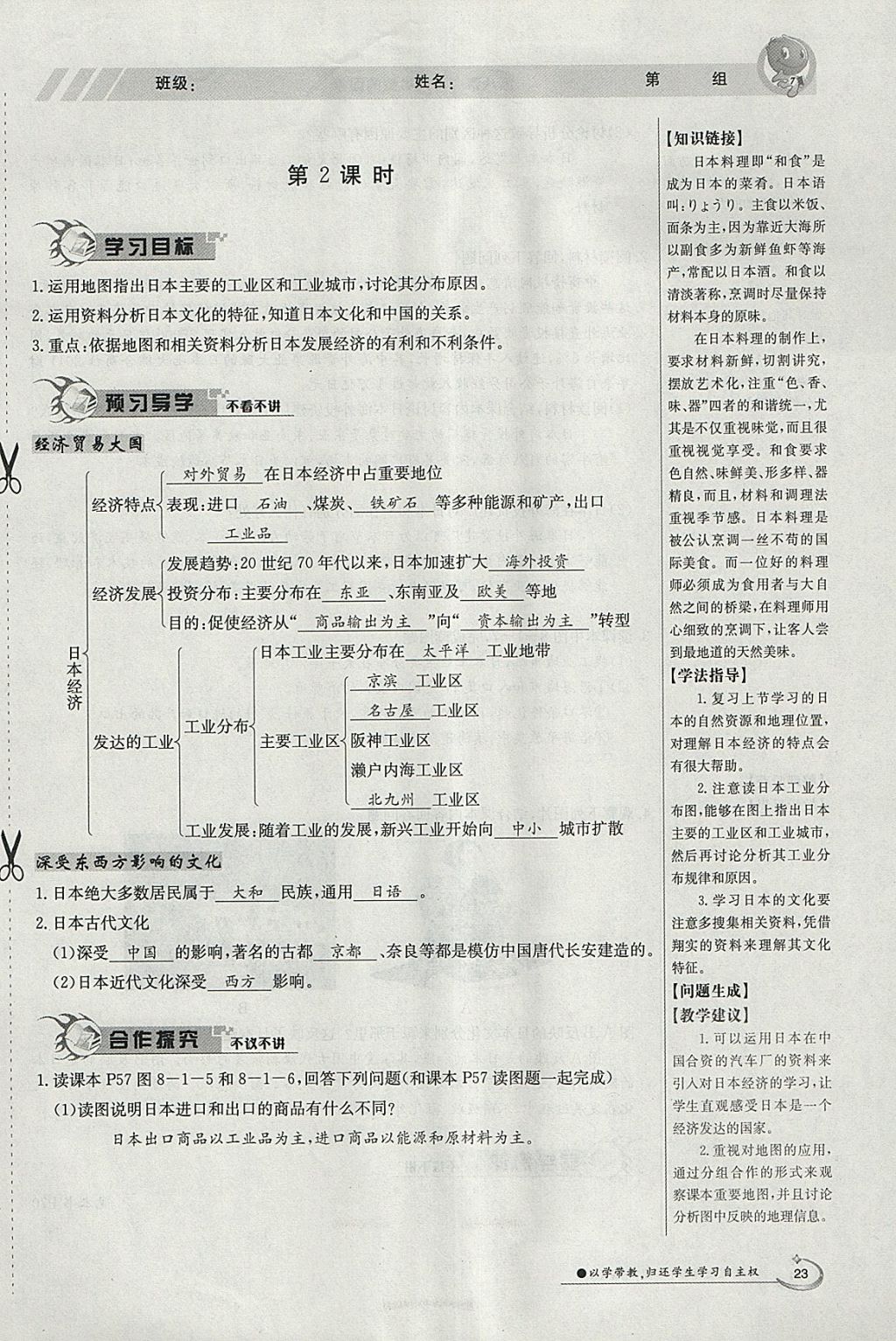 2018年金太阳导学案七年级地理下册商务星球版 参考答案第23页