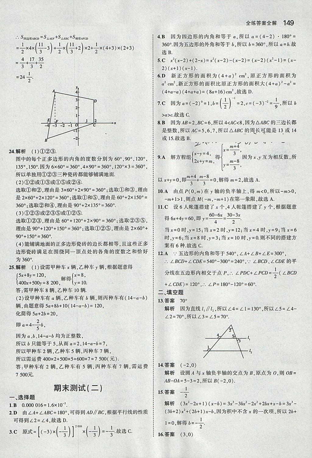 2018年5年中考3年模拟初中数学七年级下册青岛版 参考答案第47页