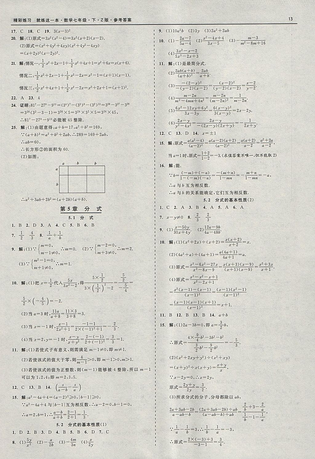 2018年精彩练习就练这一本七年级数学下册浙教版 参考答案第13页