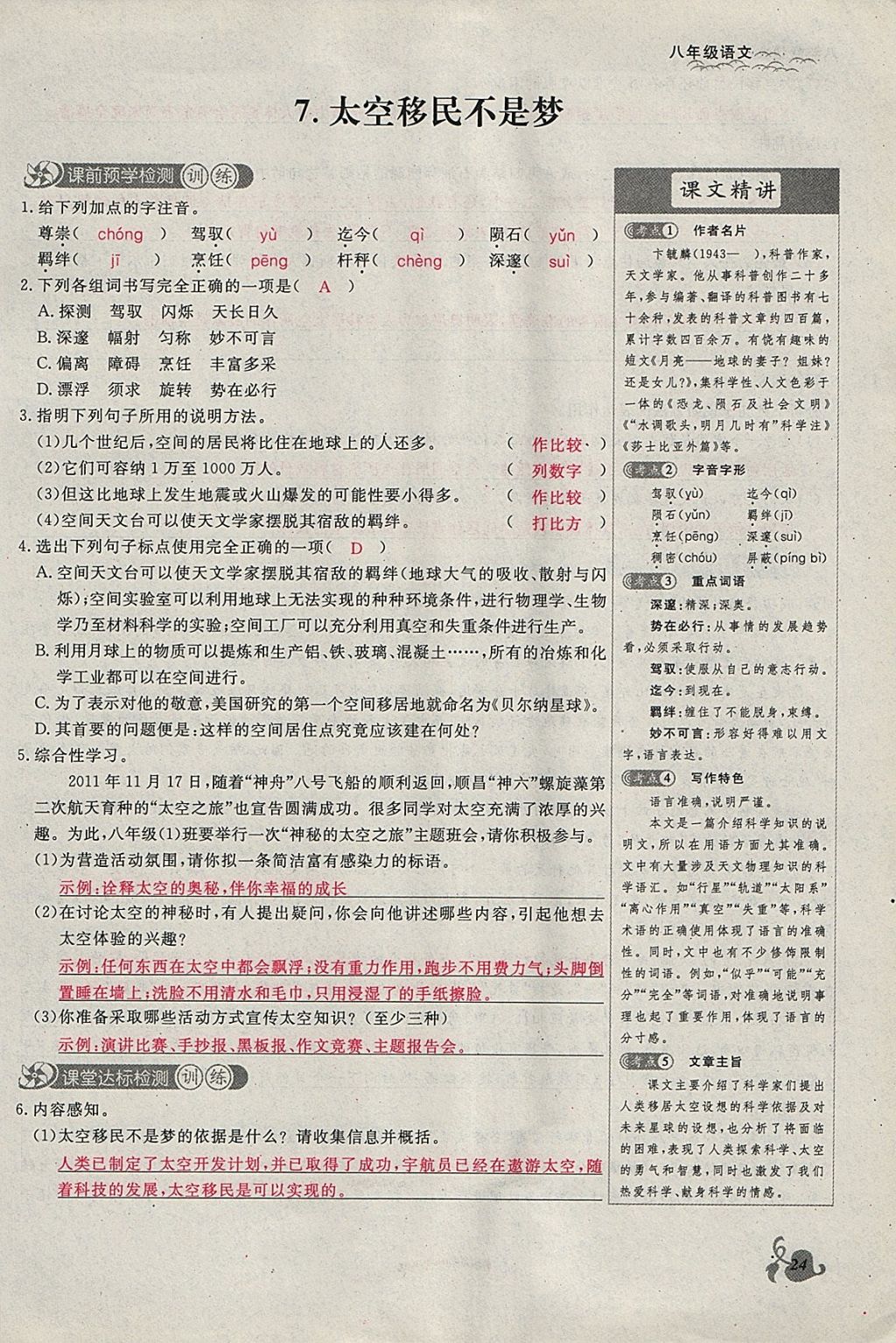 2018年思維新觀察八年級語文下冊鄂教版 參考答案第24頁