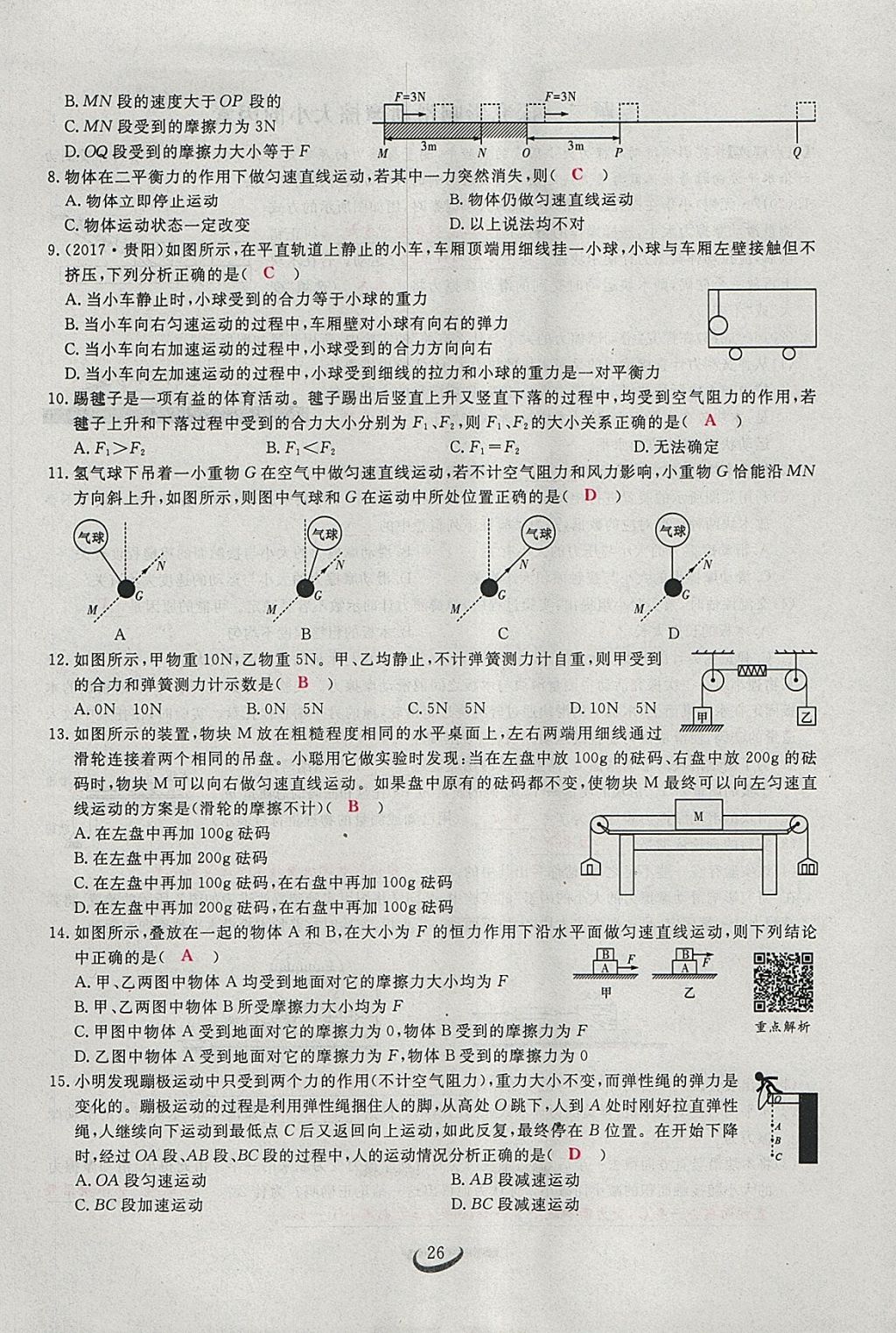 2018年思维新观察八年级物理下册 参考答案第49页