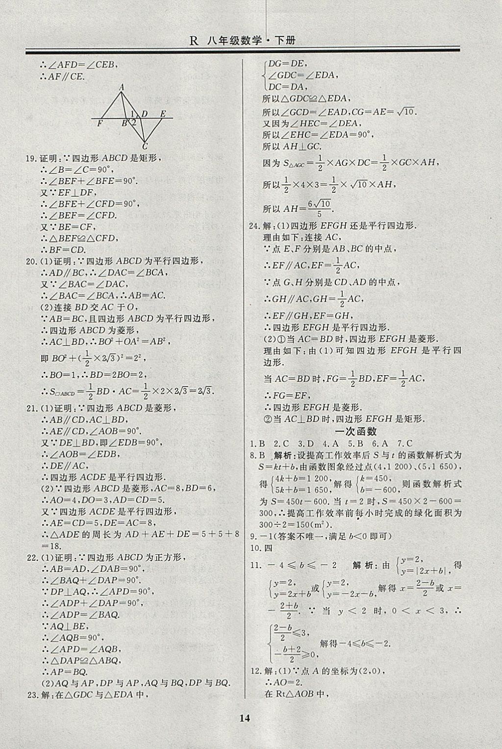 2018年自主训练八年级数学下册人教版 参考答案第23页