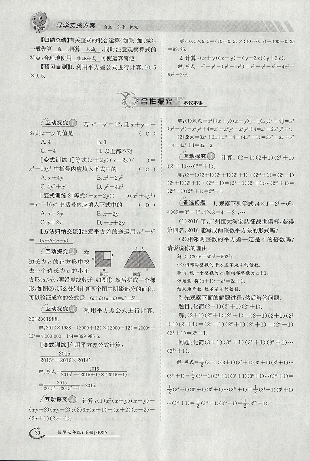 2018年金太陽導(dǎo)學(xué)案七年級數(shù)學(xué)下冊北師大版 參考答案第30頁