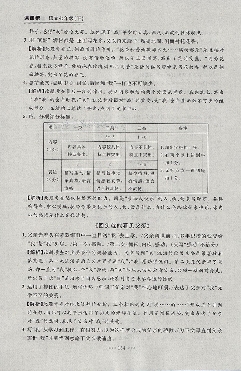 2018年中考快遞課課幫七年級語文下冊大連專用 參考答案第28頁