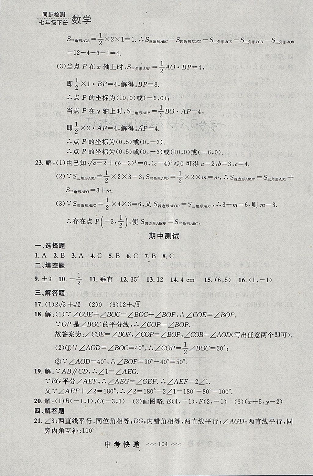 2018年中考快递同步检测七年级数学下册人教版大连专用 参考答案第40页