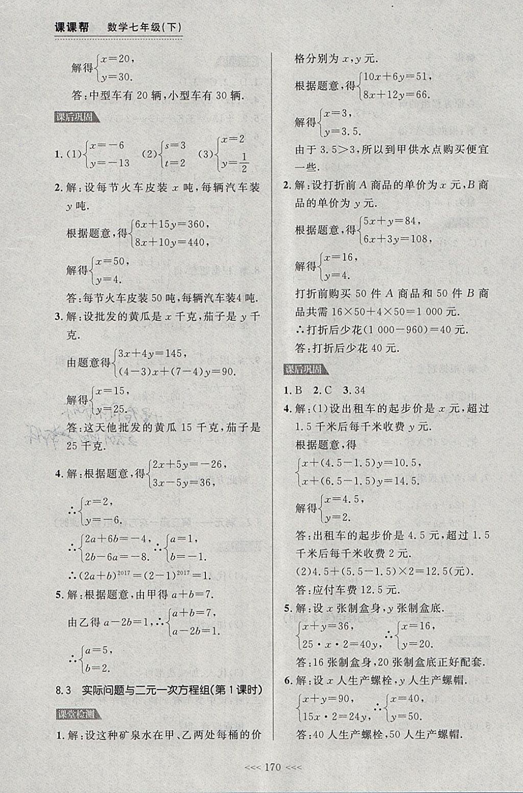 2018年中考快遞課課幫七年級(jí)數(shù)學(xué)下冊(cè)大連專用 參考答案第16頁(yè)