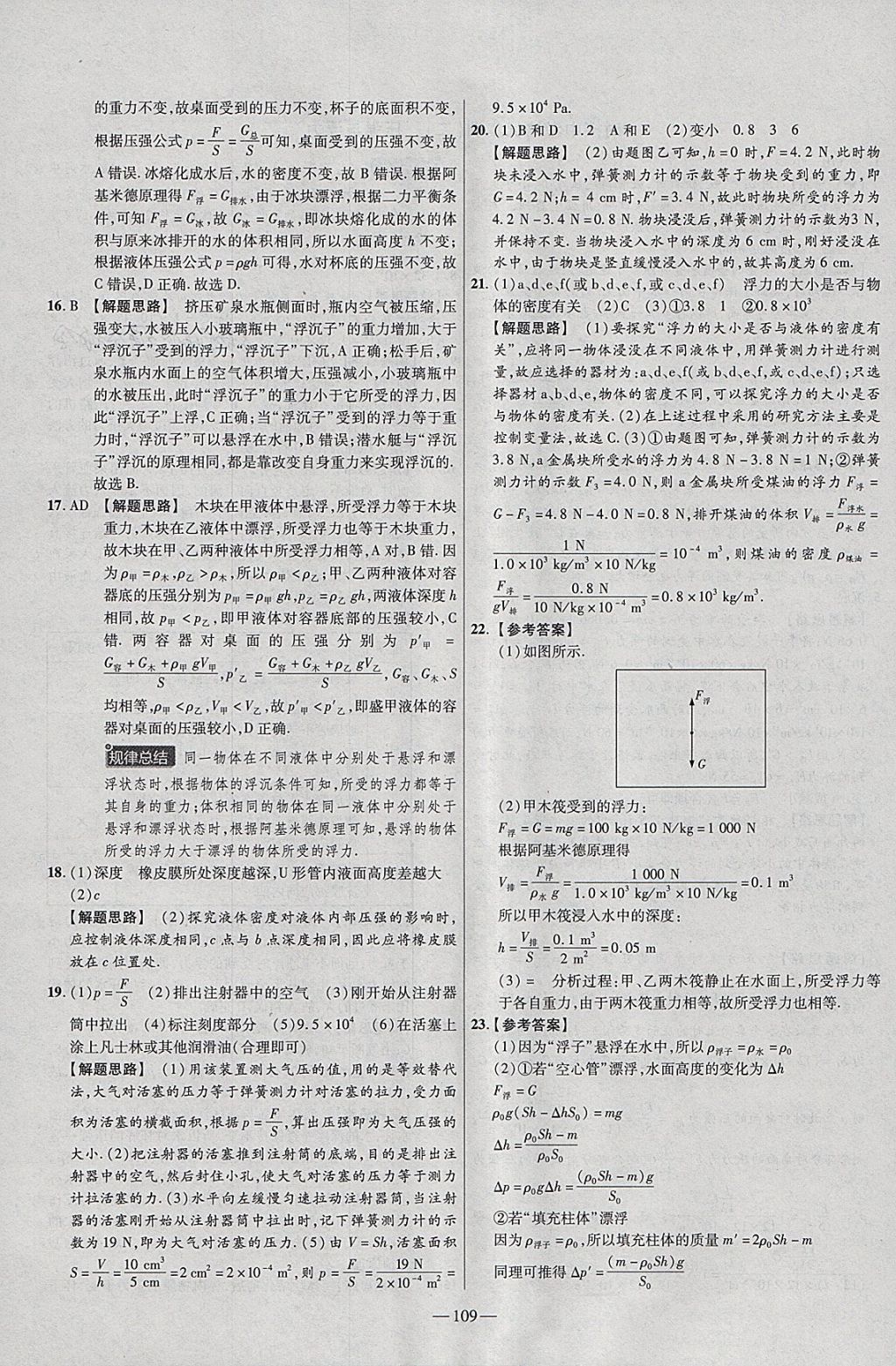 2018年金考卷活頁題選八年級(jí)物理下冊(cè)滬科版 參考答案第19頁