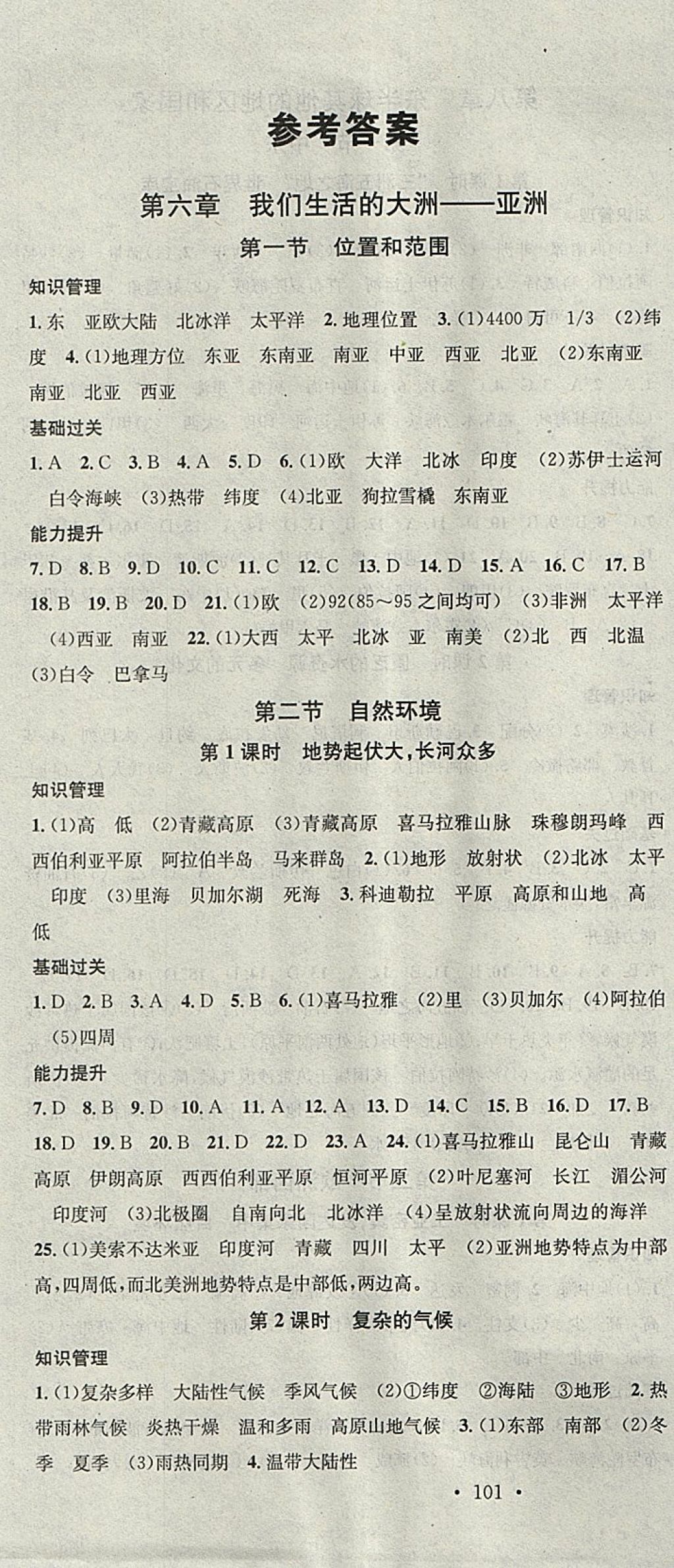 2018年名校課堂七年級地理下冊人教版黑龍江教育出版社 參考答案第1頁