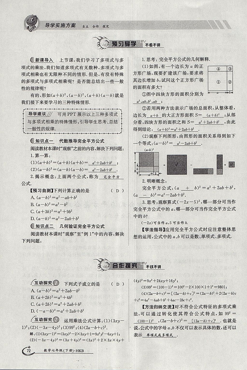 2018年金太阳导学案七年级数学下册沪科版 参考答案第72页