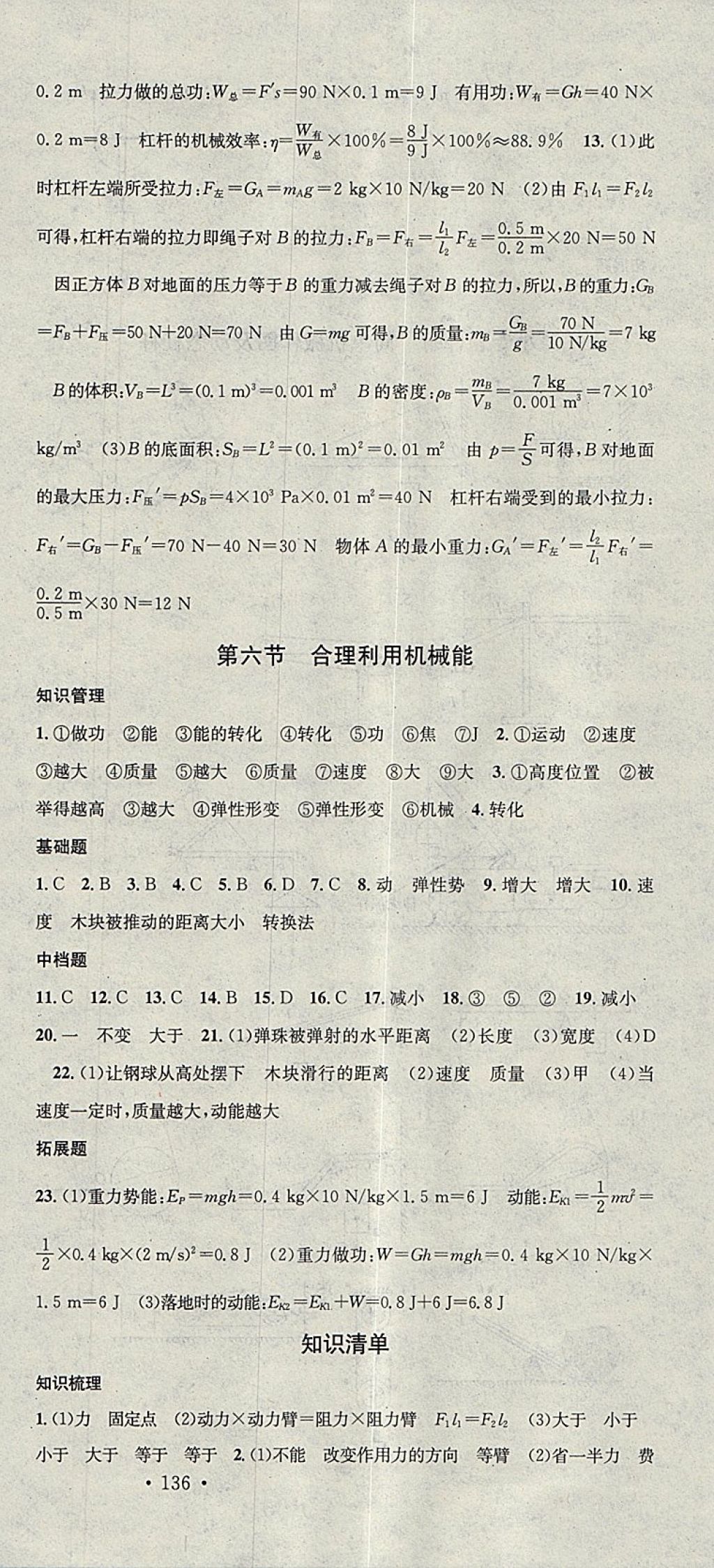 2018年名校课堂八年级物理下册沪科版广东经济出版社 参考答案第18页