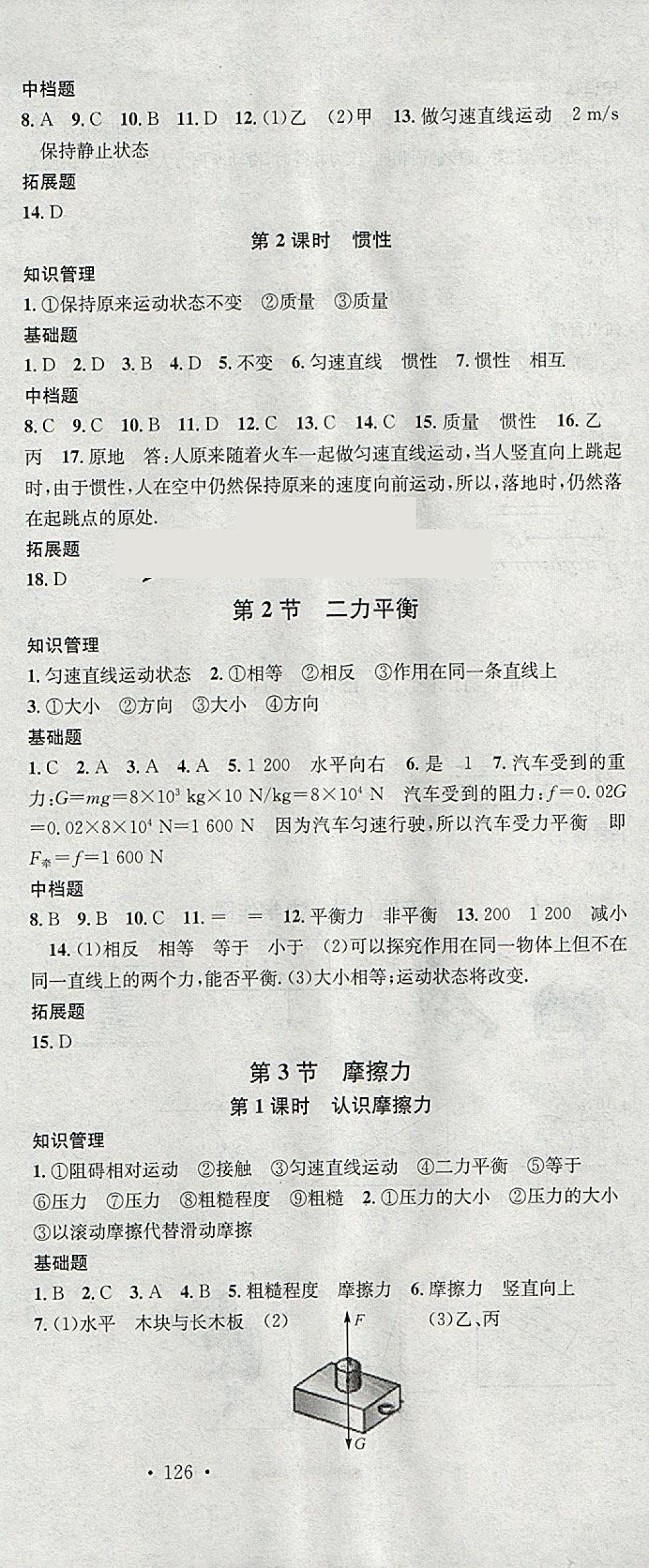 2018年名校课堂八年级物理下册人教版安徽专版安徽师范大学出版社 参考答案第3页