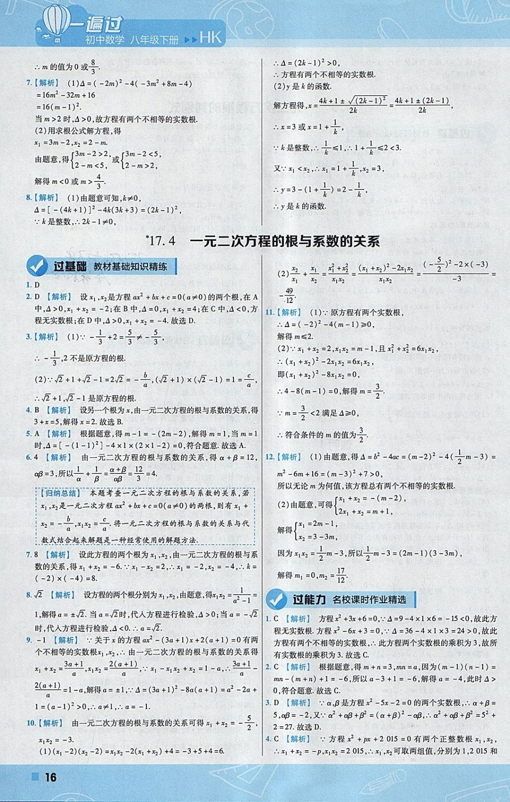 2018年一遍過(guò)初中數(shù)學(xué)八年級(jí)下冊(cè)滬科版 參考答案第16頁(yè)