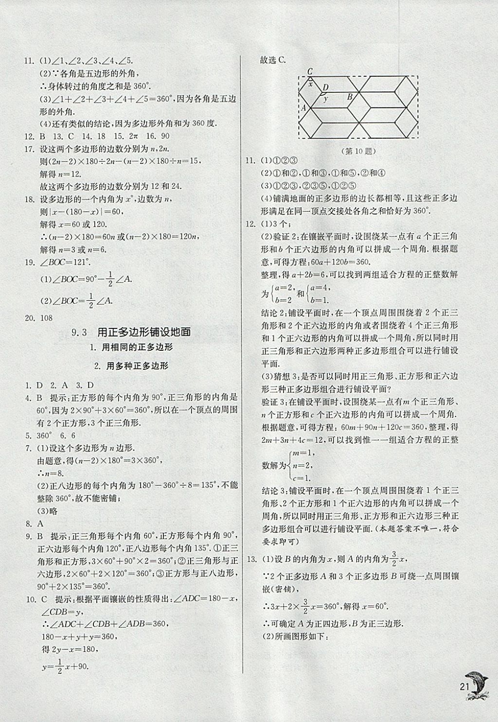 2018年實驗班提優(yōu)訓練七年級數學下冊華師大版 參考答案第21頁