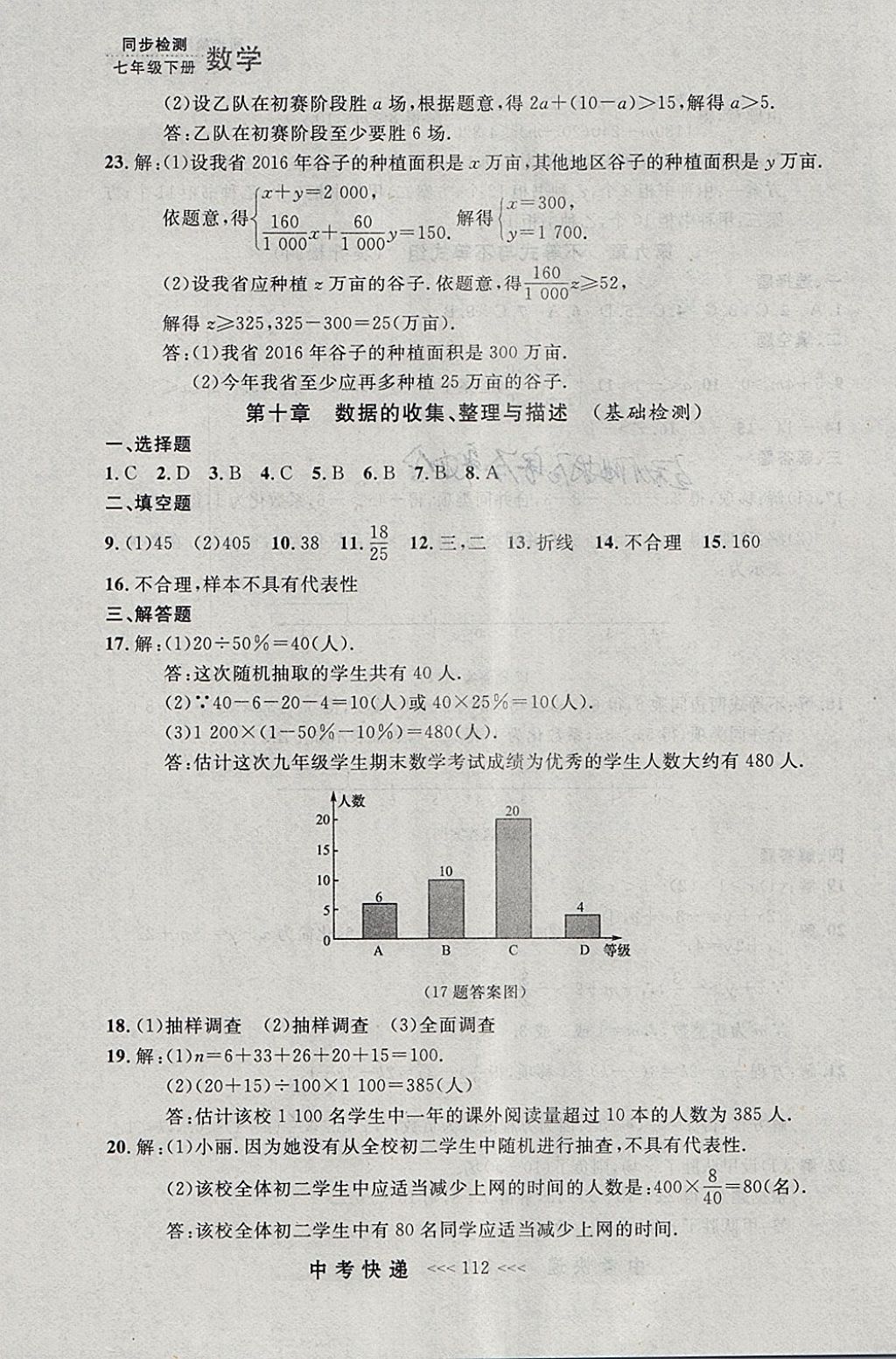 2018年中考快遞同步檢測七年級數(shù)學(xué)下冊人教版大連專用 參考答案第48頁