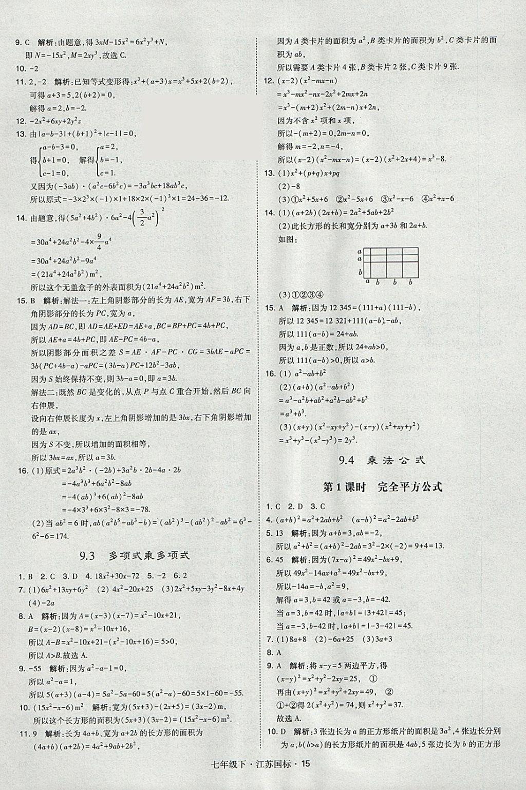 2018年经纶学典学霸七年级数学下册江苏版 参考答案第15页