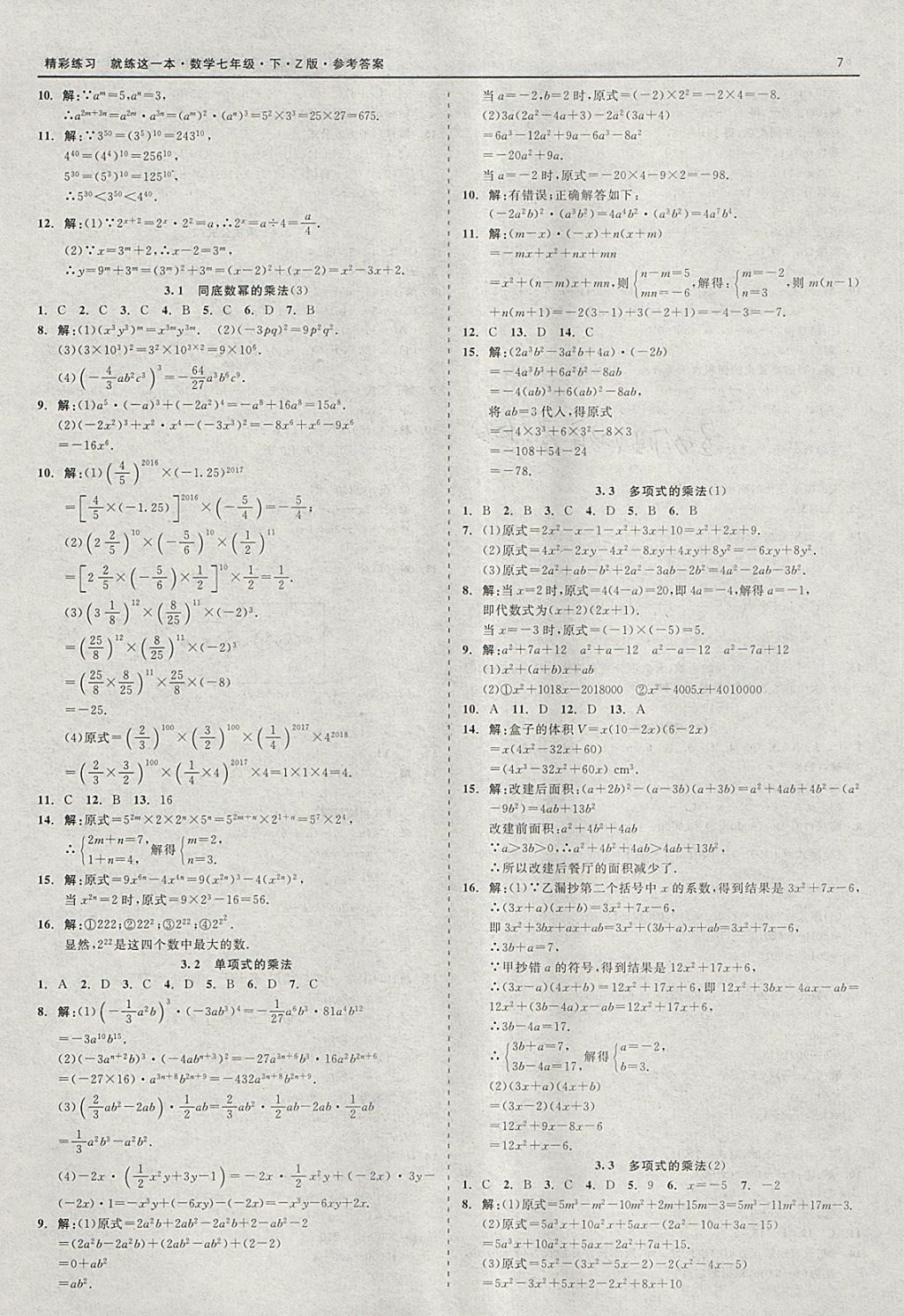 2018年精彩练习就练这一本七年级数学下册浙教版 参考答案第7页