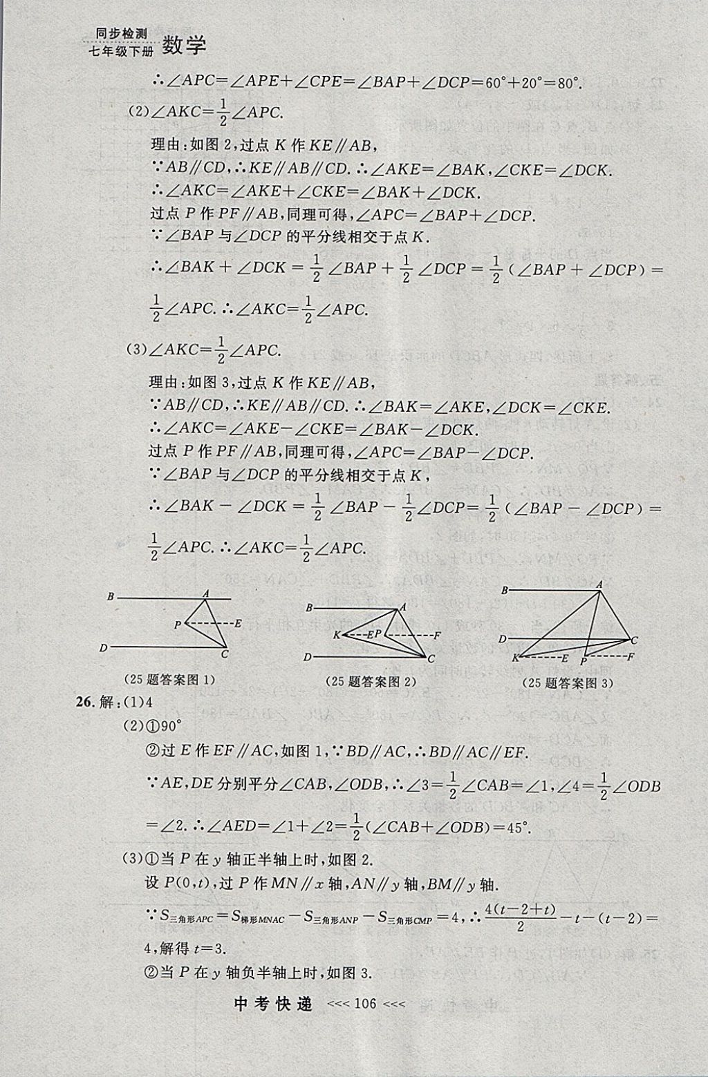 2018年中考快递同步检测七年级数学下册人教版大连专用 参考答案第42页