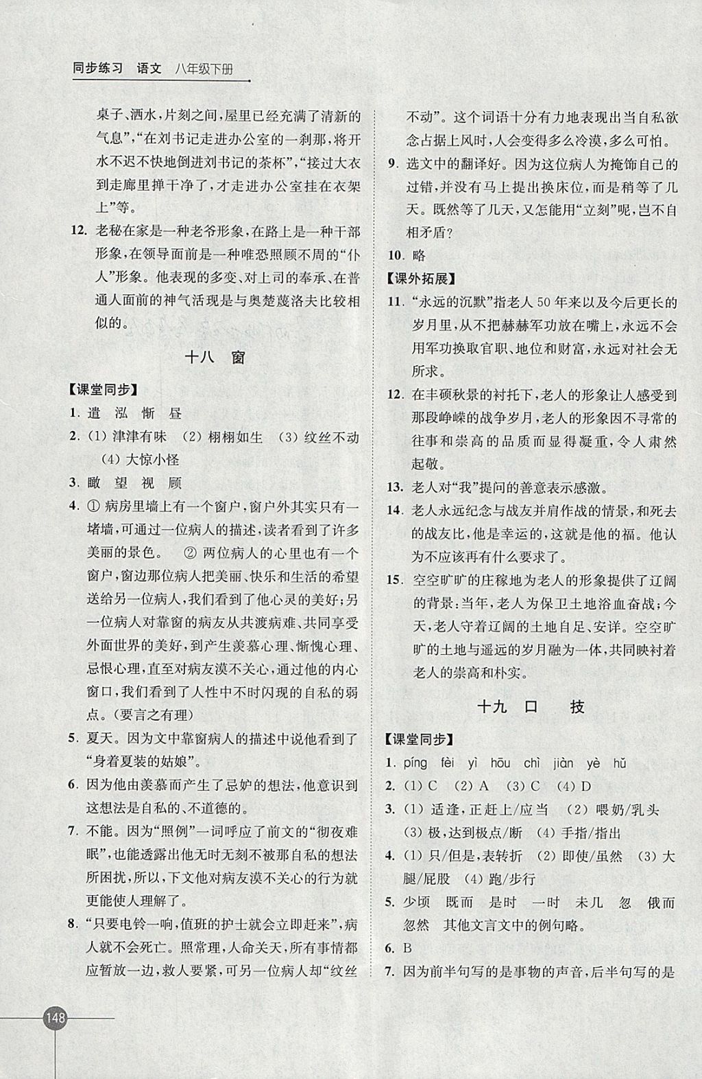 2018年同步練習(xí)八年級語文下冊蘇教版江蘇鳳凰科學(xué)技術(shù)出版社 參考答案第12頁