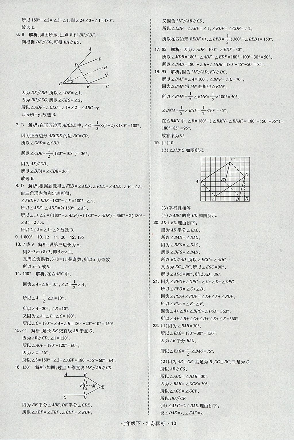 2018年经纶学典学霸七年级数学下册江苏版 参考答案第10页