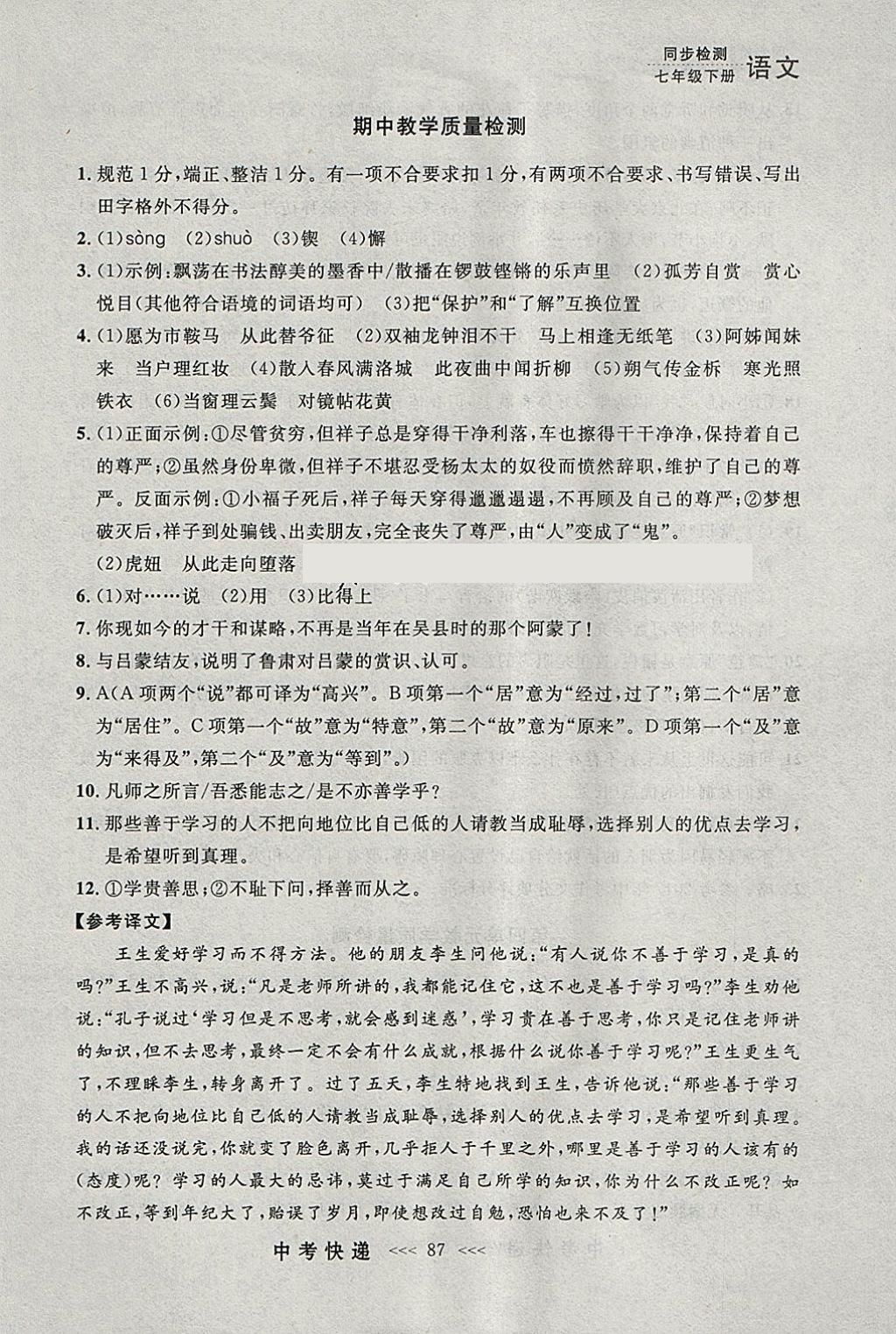 2018年中考快递同步检测七年级语文下册人教版大连专用 参考答案第27页