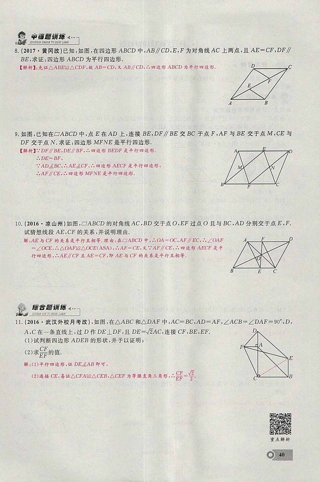 2018年思維新觀察八年級(jí)數(shù)學(xué)下冊(cè) 參考答案第88頁(yè)