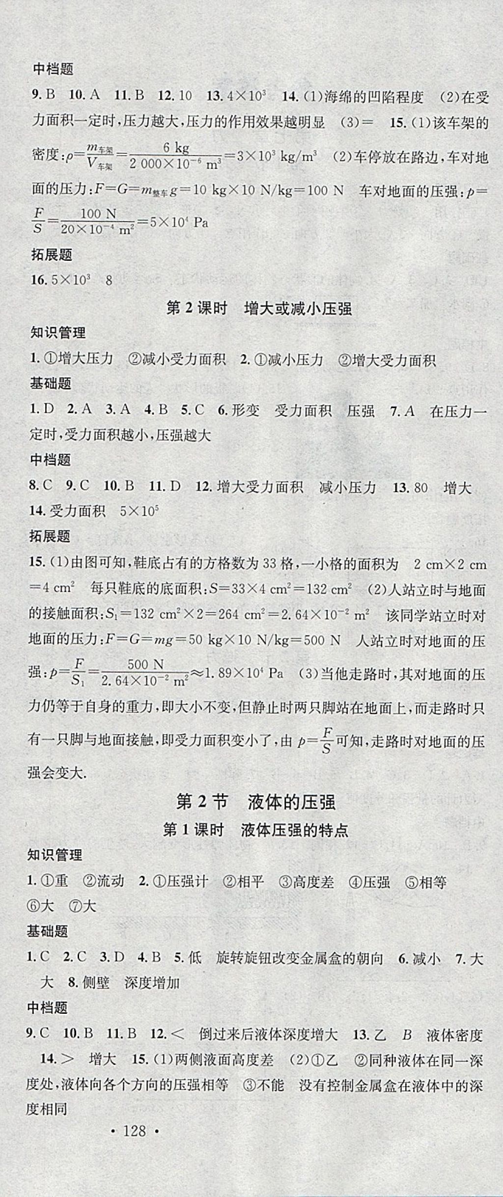 2018年名校课堂八年级物理下册人教版安徽专版安徽师范大学出版社 参考答案第6页