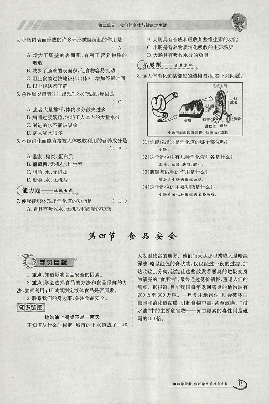 2018年金太陽(yáng)導(dǎo)學(xué)案七年級(jí)生物下冊(cè)冀少版 參考答案第13頁(yè)